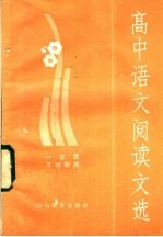 高中语文阅读文选 一年级下学期用