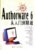 Authorware 6从入门到精通
