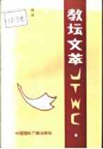 教坛文萃