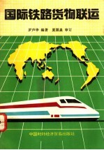 国际铁路货物联运