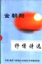 金朝阳抒情诗选