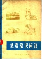 地震常识问答