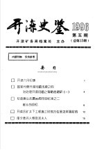 开滦史鉴 1996 第5期 总第15期
