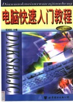 电脑快速入门教程