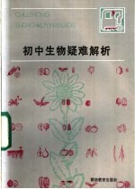 初中生物疑难解析