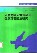环渤海区环境污染与自然灾害整治研究