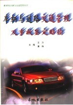 车辆与道路交通管理及事故鉴定赔偿 上中下