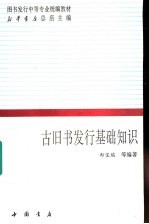 古旧书发行基础知识