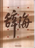 辞海 1999年版缩印本:音序