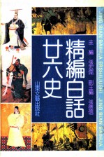 精编白话二十六史