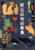黎达动物故事集