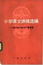 小学语文讲稿选编 语文教材教法广播讲座