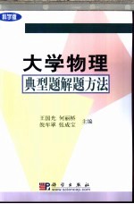 大学物理典型题解题方法 科学版