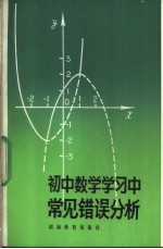 初中数学学习中常见错误分析