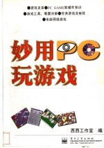 妙用PC玩游戏