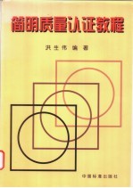 简明质量认证教程