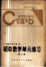 初中数学单元练习 第2册