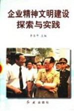 企业精神文明建设探索与实践