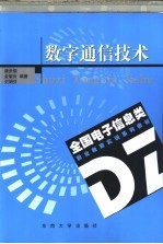 数字通信技术
