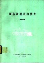 面临新挑战的教育 资料选辑