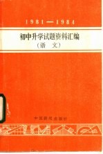 1981-1984年初中升学试题资料汇编 语文