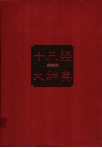 十三经大辞典