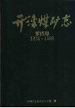 开滦煤矿志 第4卷 1878-1988