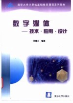 数字媒体 技术·应用·设计