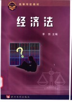 经济法