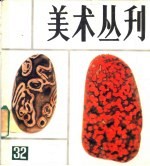 美术丛刊 32