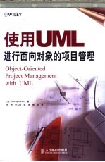 使用UML进行面向对象的项目管理