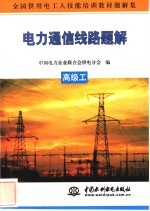 电力通信线路题解 高级工
