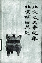 北京史大事纪年:北京胡同丛谈关于地名考证的几个问题