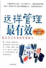 这样管理最有效 提高自己有效的管理能力
