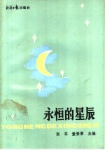 永恒的星辰