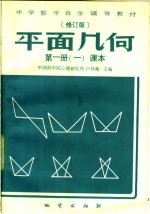 平面几何 第1册 1 课本