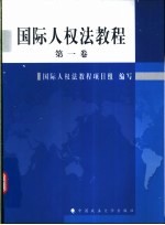 国际人权法教程 第1卷