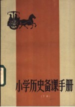 小学历史备课手册 下