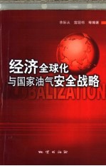 经济全球化与国家油气安全战略