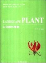 园林植物造景 下 习见园林植物