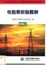 电能表校验题解 初级工