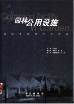 园林公用设施