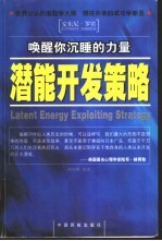 潜能开发策略 唤醒你沉睡的力量