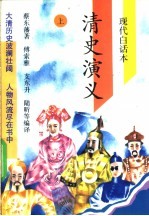 清史演义 现代白话本