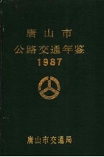 唐山市公路交通年鉴 1987