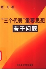 “三个代表”重要思想若干问题