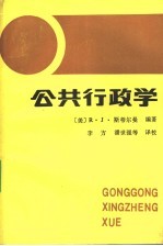 公共行政学 观点和案例 下
