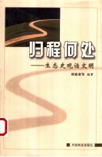 归程何处 生态史观话文明