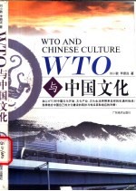 WTO与中国文化