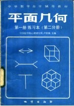 平面几何 第1册 练习本 第2分册